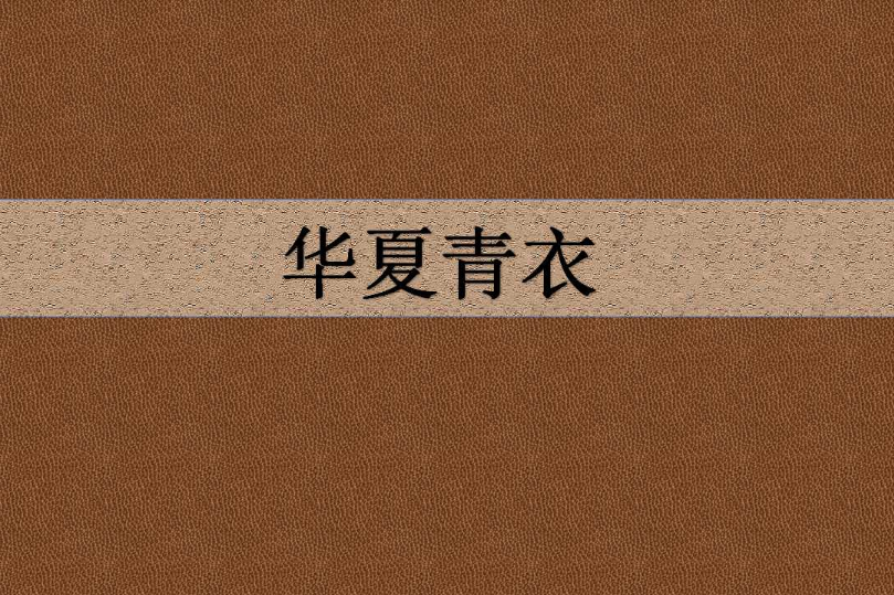 華夏青衣 華夏青衣