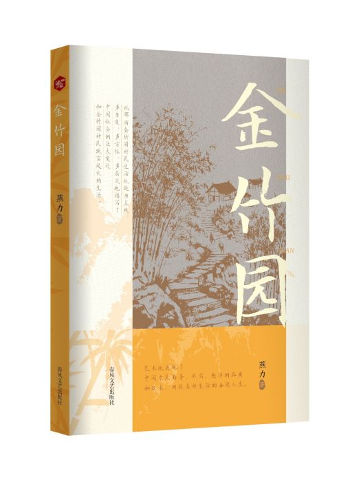 金竹園(2025年春風文藝出版社出版的圖書) 金竹園(2025年春風文藝出版社出版的圖書)
