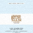 悟空傳(今何在著長篇小說)