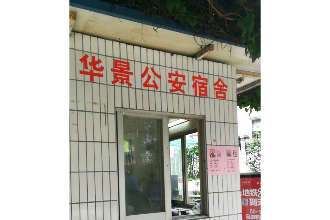 華景公安宿舍 華景公安宿舍
