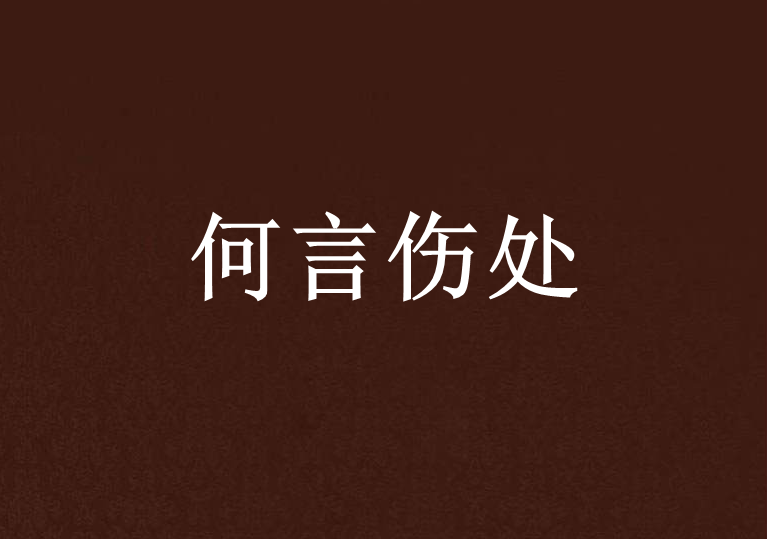 何言傷處