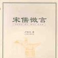 宋儒微言 宋儒微言