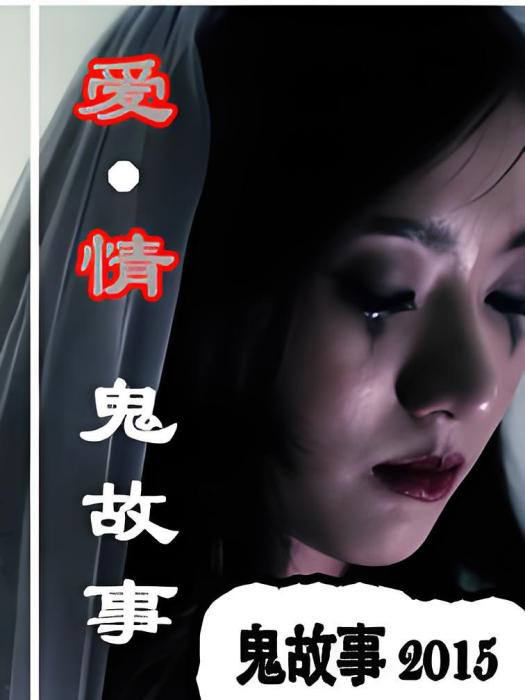 愛情鬼故事 愛情鬼故事