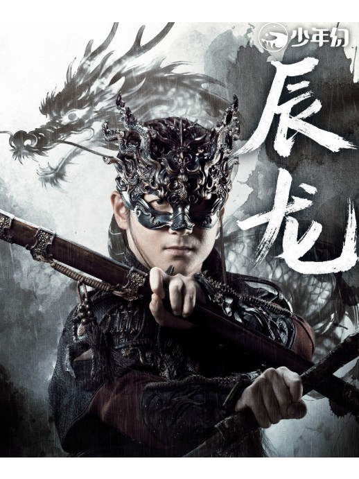辰龍(古裝武俠劇《暗河傳》中的角色) 辰龍(古裝武俠劇《暗河傳》中的角色)