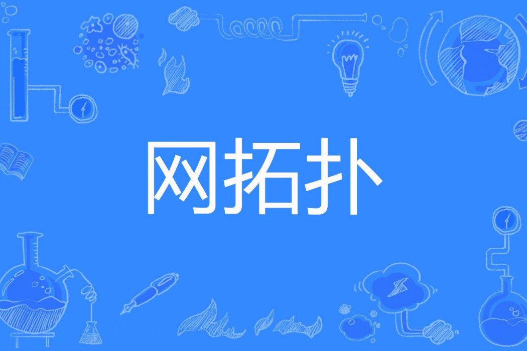 網拓撲 網拓撲