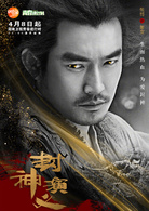 封神演義(封神（2015羅晉、王麗坤主演電視劇）)