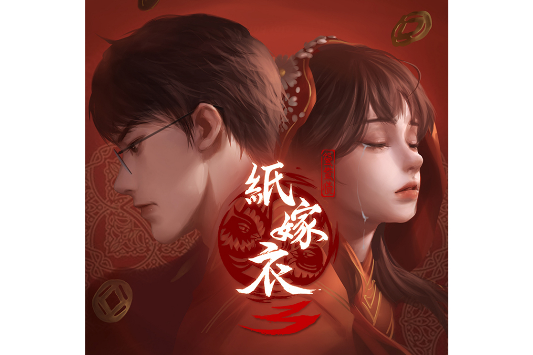鴛鴦債(2022年餘力、喵☆醬演唱歌曲) 鴛鴦債(2022年餘力、喵☆醬演唱歌曲)