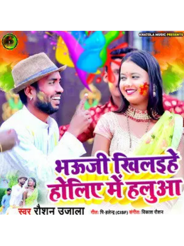 Bhauji Khilaihe Holiye Me Halua Bhauji Khilaihe Holiye Me Halua