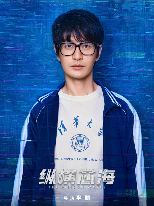 張海潮(電視劇《縱橫芯海》中的角色) 張海潮(電視劇《縱橫芯海》中的角色)