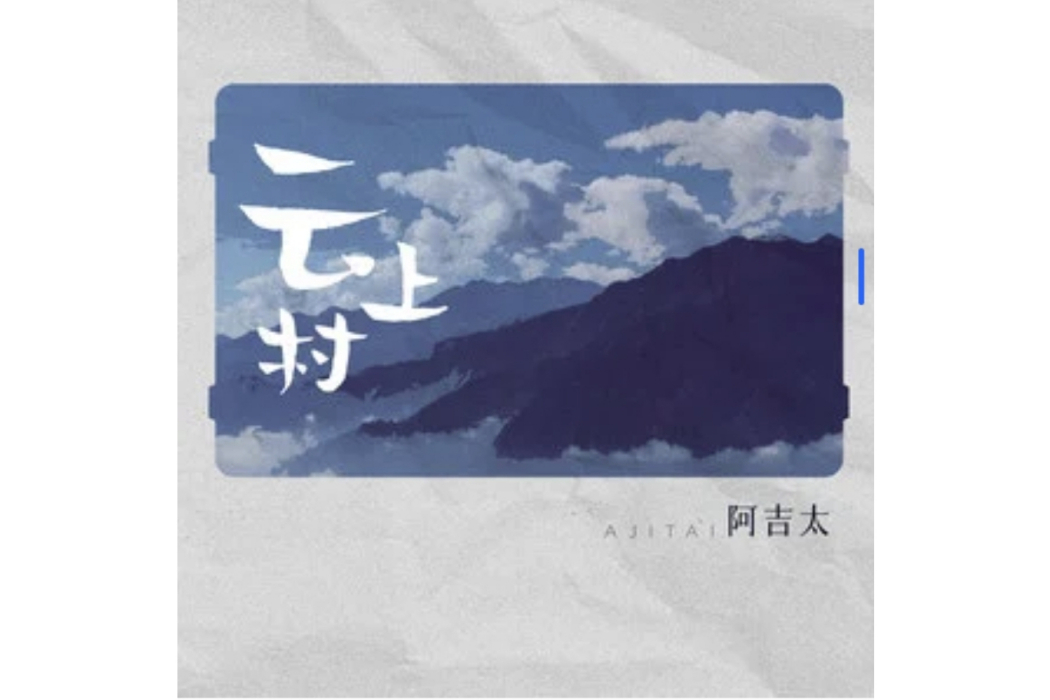 雲上村(阿吉太組合演唱的歌曲) 雲上村(阿吉太組合演唱的歌曲)