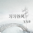 習習谷風 習習谷風