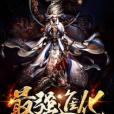 最狂進化 最狂進化