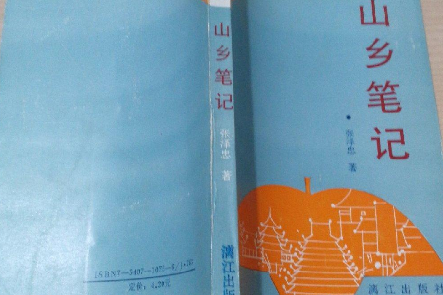 山鄉筆記 山鄉筆記