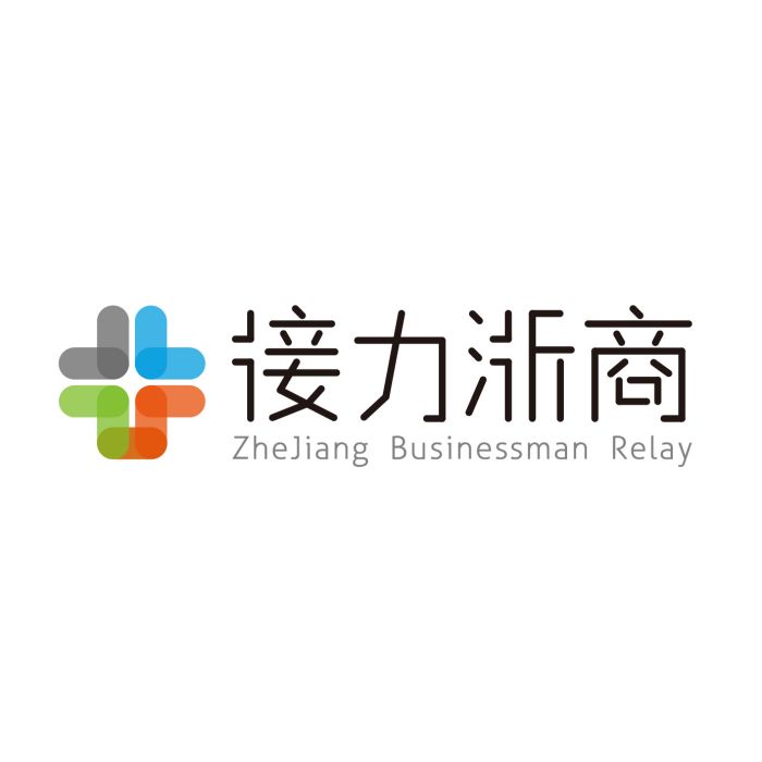 接力浙商 接力浙商