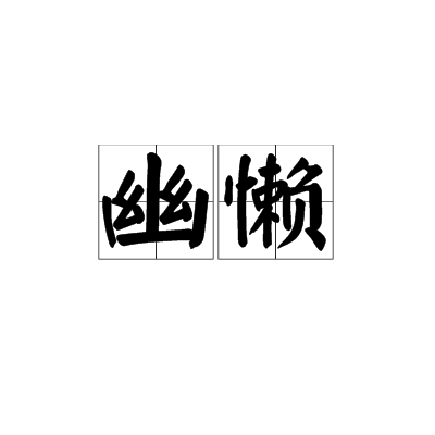 幽懶