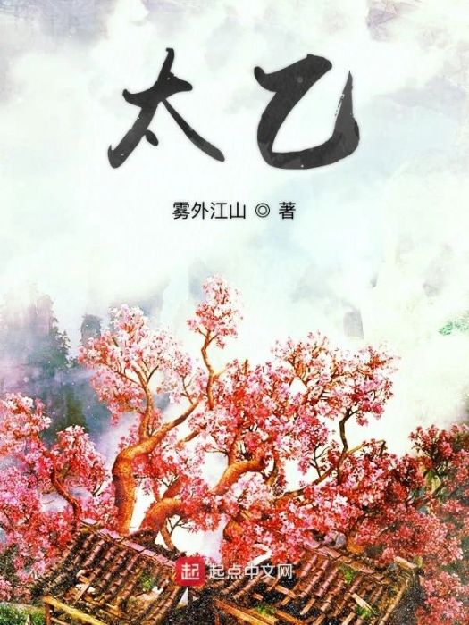 太乙(霧外江山所著得仙俠小說) 太乙(霧外江山所著得仙俠小說)