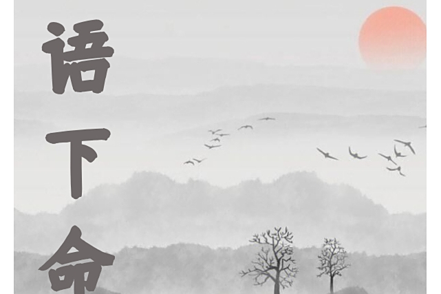 語下命 語下命