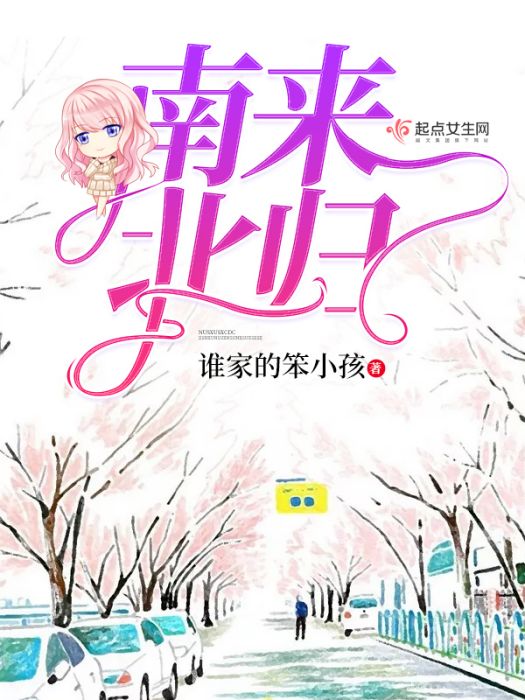 南來北歸 南來北歸