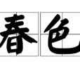 春色(漢語詞語) 春色(漢語詞語)