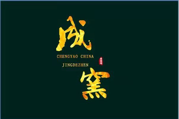 成窯(景德鎮非物質文化遺產生產性保護示範基地) 成窯(景德鎮非物質文化遺產生產性保護示範基地)