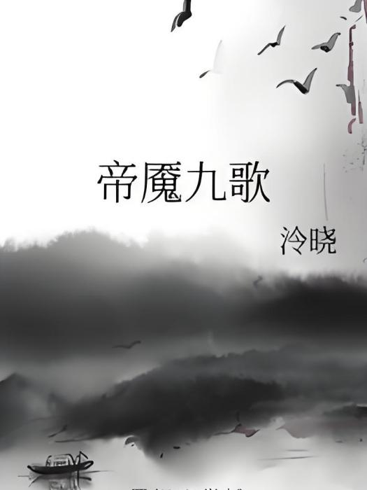 帝魘九歌 帝魘九歌