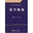 數學概觀 數學概觀