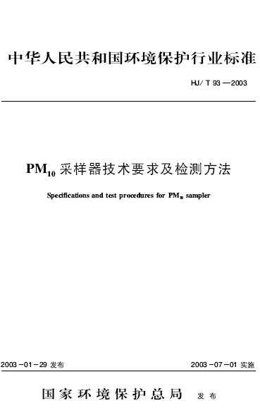 PM10採樣器技術要求及檢測方法
