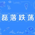 磊落跌盪
