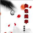 血色殘華 血色殘華