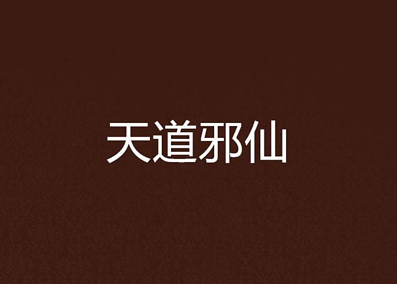 天道邪仙 天道邪仙