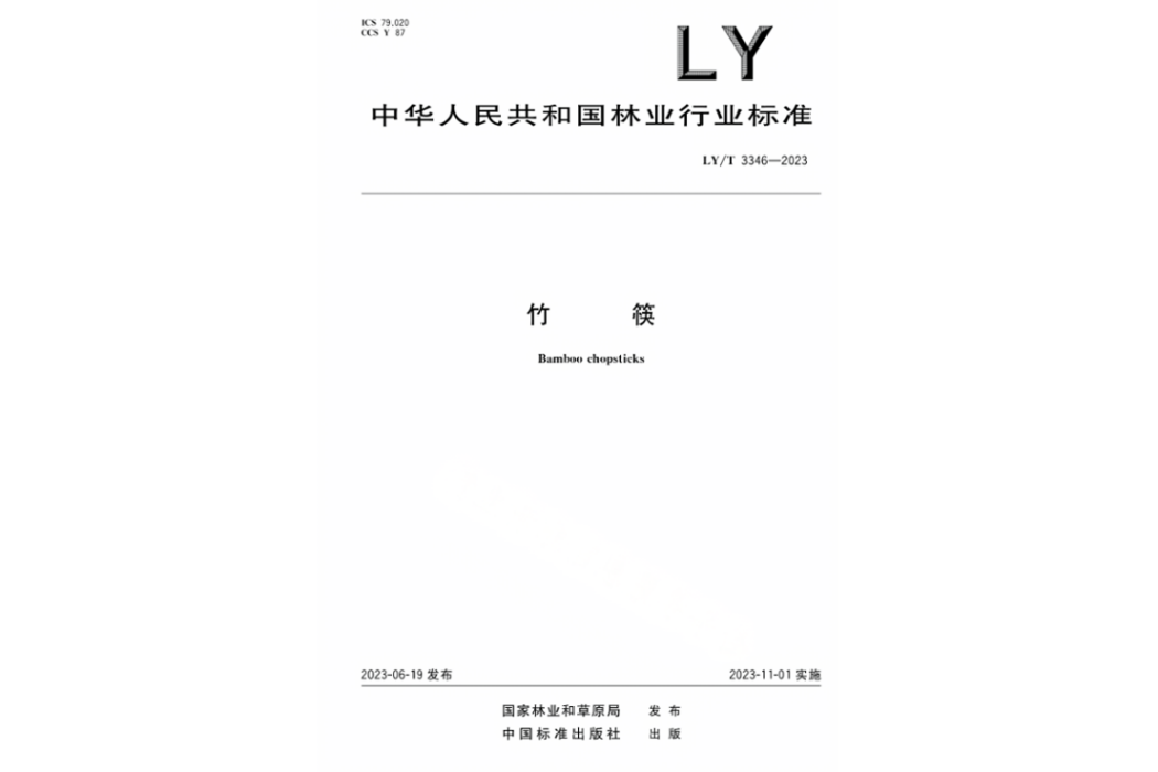 竹筷(行業標準) 竹筷(行業標準)