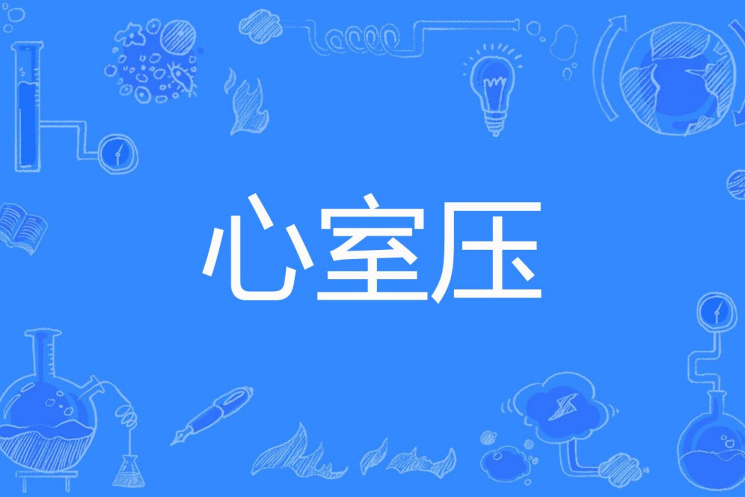 心室壓 心室壓