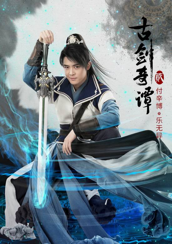 古劍奇譚貳(古劍奇譚Ⅱ（2018年蔡晶盛執導電視劇）)