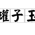 罐子玉