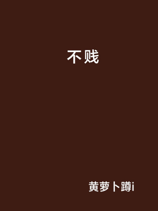 不賤(網路小說) 不賤(網路小說)