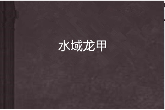 水域龍甲 水域龍甲