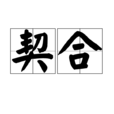 契合 契合