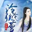 泠泠弦上雪 泠泠弦上雪