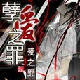 孽愛之罪 孽愛之罪