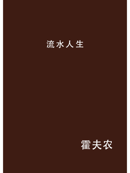 流水人生 流水人生