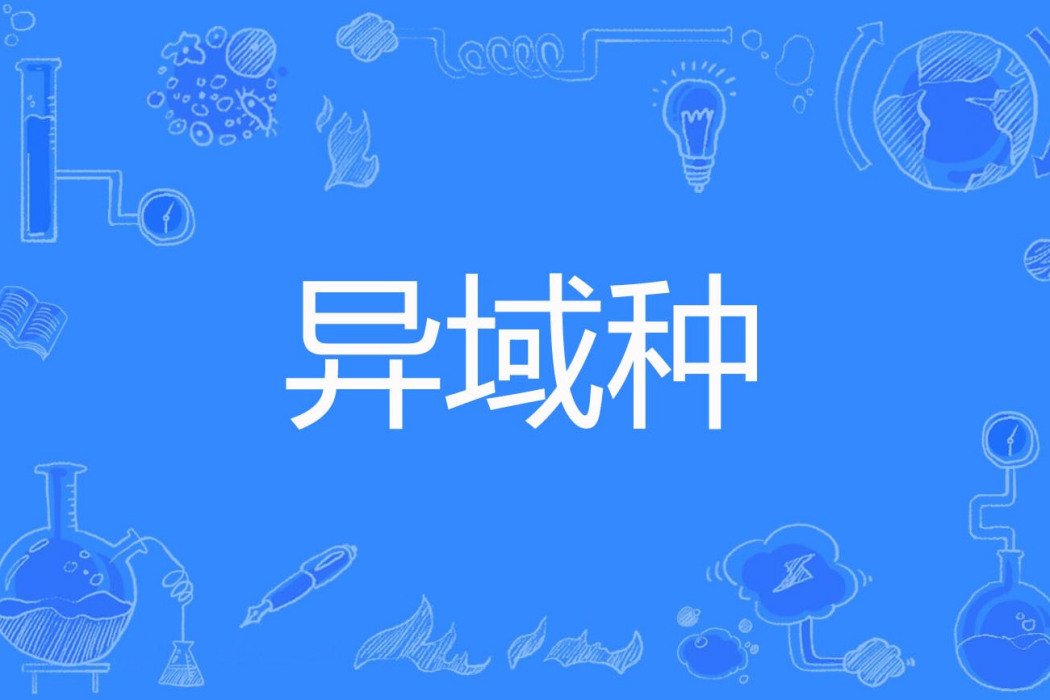 異域種 異域種