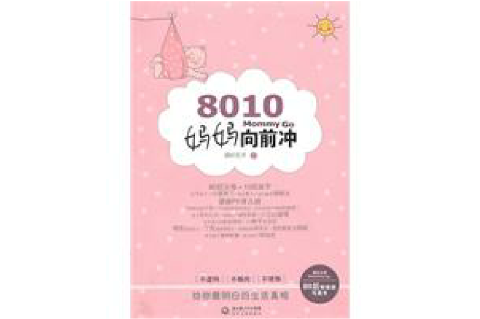 8010媽媽向前沖 8010媽媽向前沖