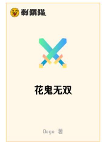 花鬼無雙 花鬼無雙