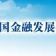 中央財經大學中國金融發展研究院(CAFD)