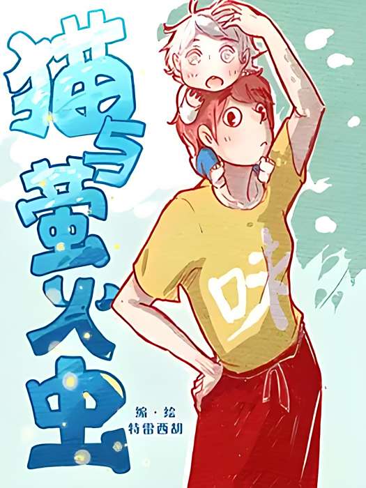 貓與螢火蟲 貓與螢火蟲