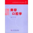 美容口腔學 美容口腔學