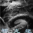 邪龍逆 邪龍逆