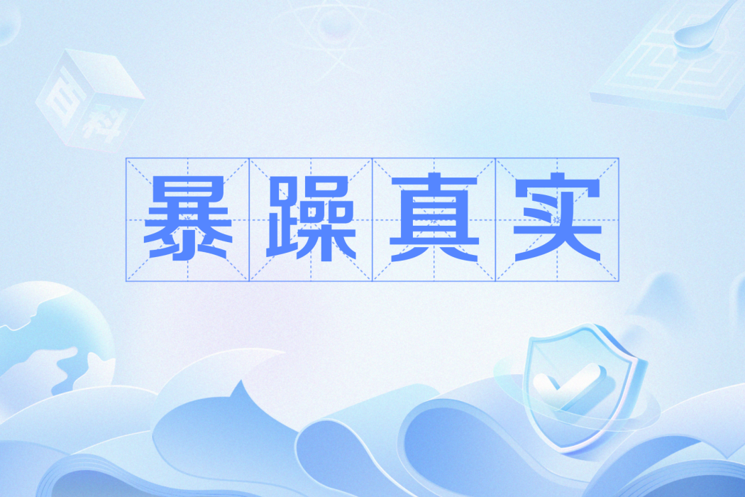 暴躁真實 暴躁真實