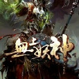無上妖神 無上妖神
