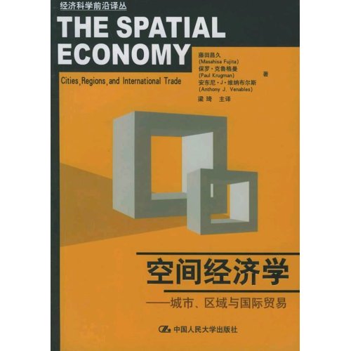 空間經濟學：城市、區域與國際貿易